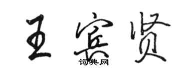 駱恆光王賓賢行書個性簽名怎么寫