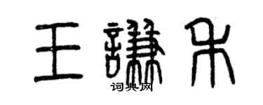 曾慶福王謙禾篆書個性簽名怎么寫