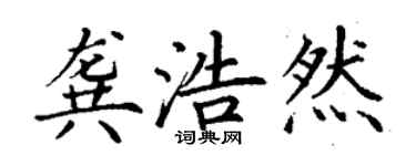 丁謙龔浩然楷書個性簽名怎么寫