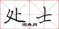 侯登峰處士楷書怎么寫