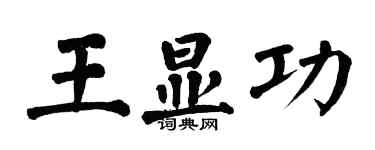 翁闓運王顯功楷書個性簽名怎么寫