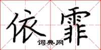 荊霄鵬依霏楷書怎么寫