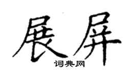 丁謙展屏楷書個性簽名怎么寫
