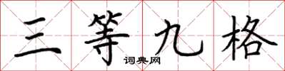 荊霄鵬三等九格楷書怎么寫