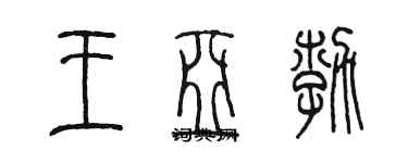 陳墨王亞勃篆書個性簽名怎么寫