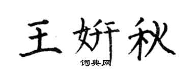 何伯昌王妍秋楷書個性簽名怎么寫