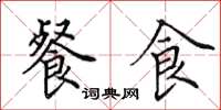 田英章餐食楷書怎么寫