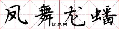 周炳元鳳舞龍蟠楷書怎么寫