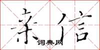 黃華生親信楷書怎么寫