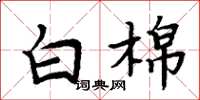 周炳元白棉楷書怎么寫