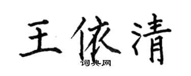 何伯昌王依清楷書個性簽名怎么寫