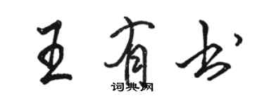 駱恆光王有書行書個性簽名怎么寫