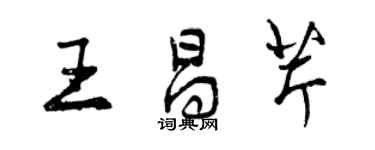 曾慶福王昌芹行書個性簽名怎么寫