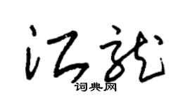 朱錫榮江龍草書個性簽名怎么寫