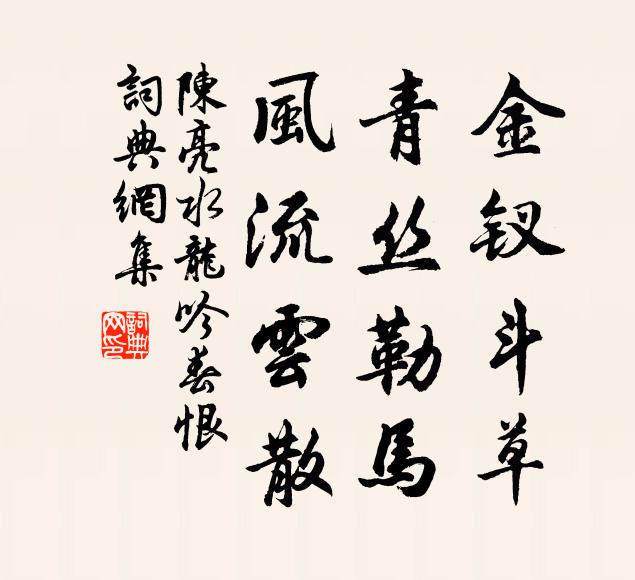 蘚井筠籠浸蒼玉，金盤碧箸薦寒冰 詩詞名句