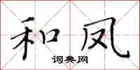 黃華生和鳳楷書怎么寫