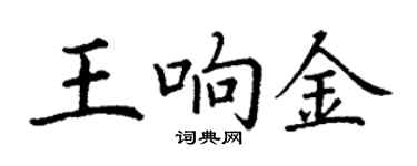 丁謙王響金楷書個性簽名怎么寫