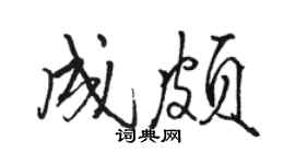 駱恆光成頗行書個性簽名怎么寫