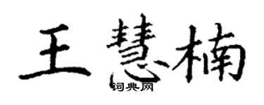 丁謙王慧楠楷書個性簽名怎么寫