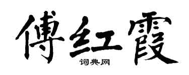 翁闓運傅紅霞楷書個性簽名怎么寫