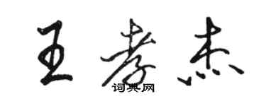 駱恆光王孝傑行書個性簽名怎么寫