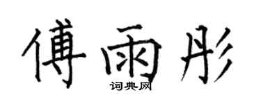 何伯昌傅雨彤楷書個性簽名怎么寫