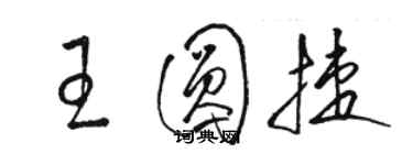 駱恆光王圓捷草書個性簽名怎么寫