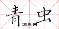 黃華生青蟲楷書怎么寫