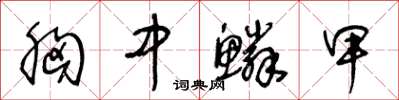 王冬齡胸中鱗甲草書怎么寫