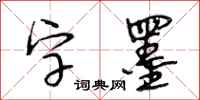 段相林字墨行書怎么寫