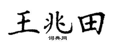 丁謙王兆田楷書個性簽名怎么寫