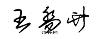 朱錫榮王喬竹草書個性簽名怎么寫