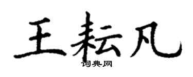 丁謙王耘凡楷書個性簽名怎么寫