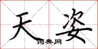 荊霄鵬天姿楷書怎么寫