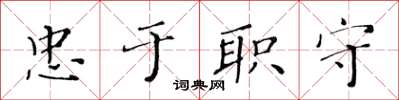 黃華生忠於職守楷書怎么寫