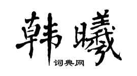 翁闓運韓曦楷書個性簽名怎么寫