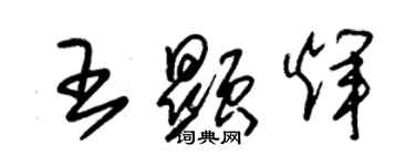 朱錫榮王顯輝草書個性簽名怎么寫