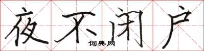 駱恆光夜不閉戶楷書怎么寫