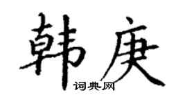 丁謙韓庚楷書個性簽名怎么寫