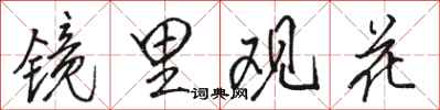 駱恆光鏡里觀花行書怎么寫