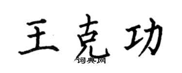 何伯昌王克功楷書個性簽名怎么寫