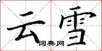 丁謙雲雪楷書怎么寫