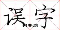 龐中華誤字楷書怎么寫