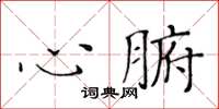 黃華生心腑楷書怎么寫