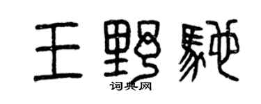 曾慶福王野馳篆書個性簽名怎么寫