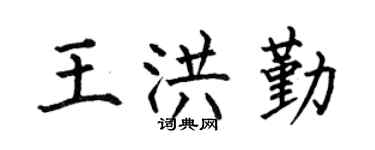 何伯昌王洪勤楷書個性簽名怎么寫