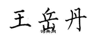 何伯昌王岳丹楷書個性簽名怎么寫