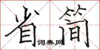 駱恆光省簡楷書怎么寫