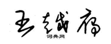 朱錫榮王越雁草書個性簽名怎么寫