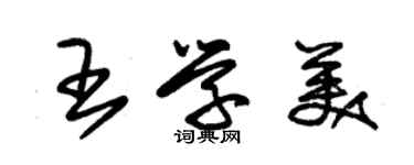 朱錫榮王學美草書個性簽名怎么寫